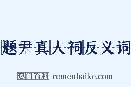 题尹真人祠反义词是什么意思的图片